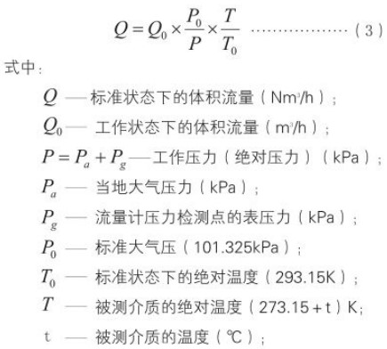 氧氣旋進旋渦流量計標(biāo)況換算工況流量計算公式